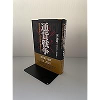 世界権力構造の秘密[新版]上巻 富と権力の強奪史 | ユースタス